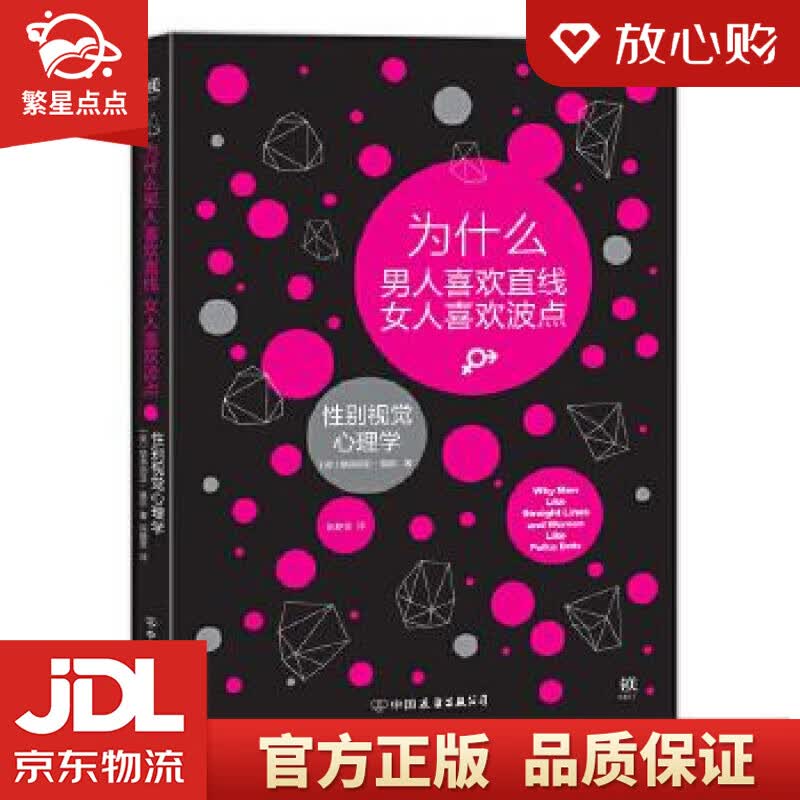 【新华书店正版图书】为什么男人喜欢直线女人喜欢波点 性别视觉心理学 [英国]格洛丽亚.莫斯 正版图书