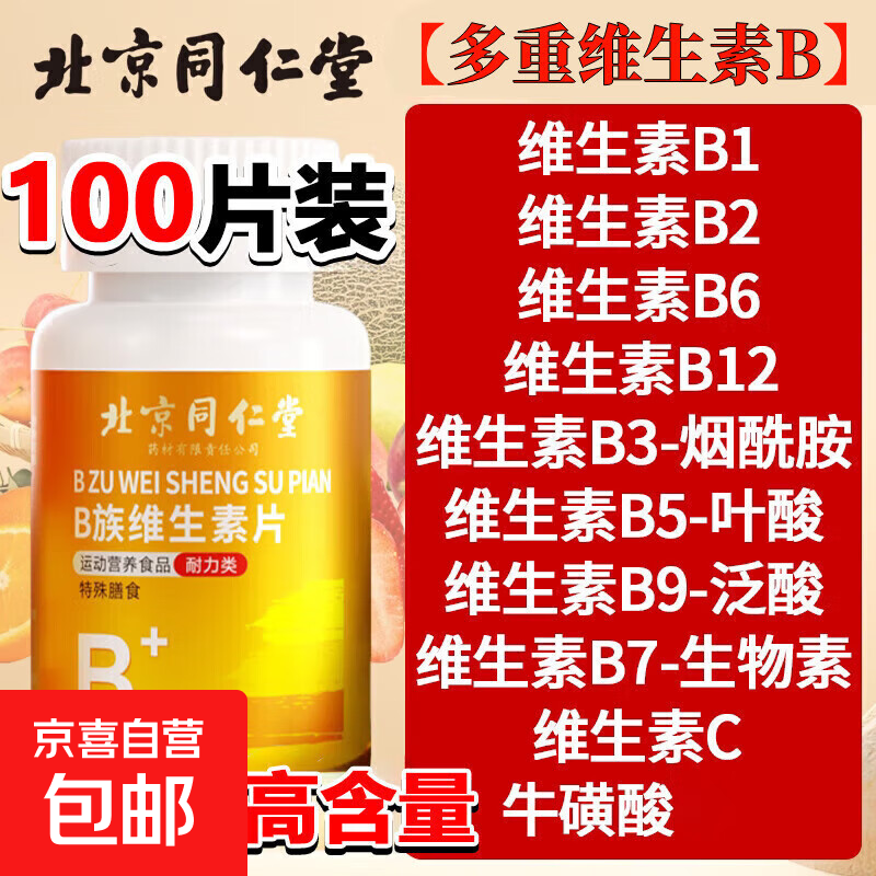 同仁堂B族维生素片 男女士复合维生素b族含8种维b1b2b6b12 vc 100片*3瓶