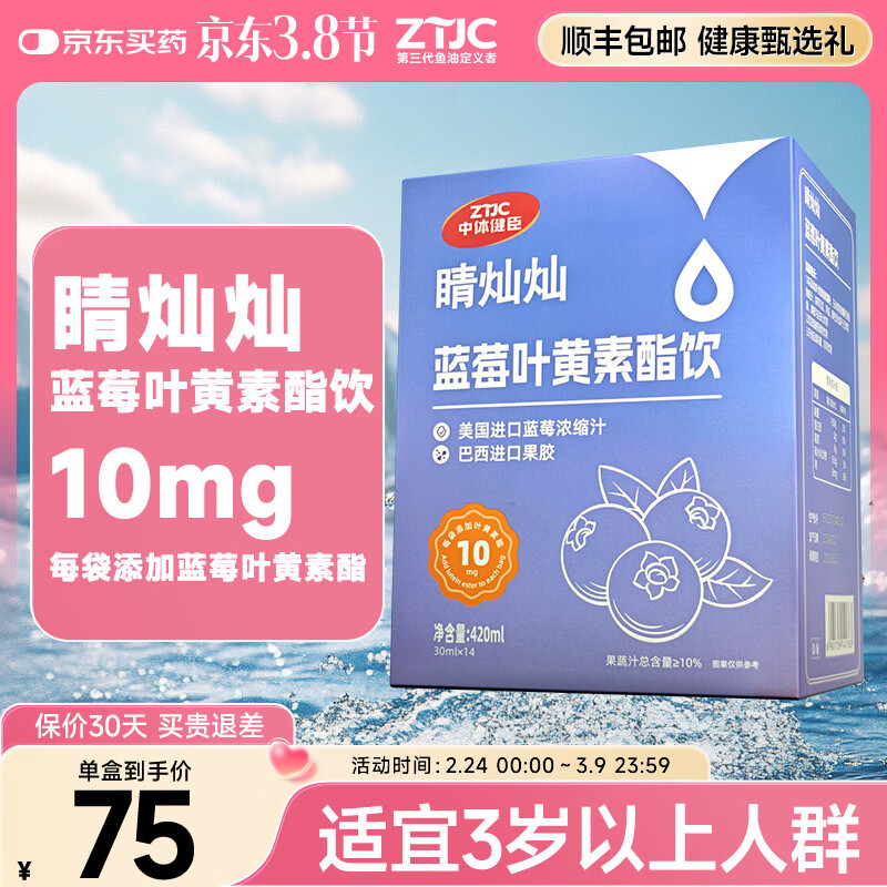 中体健臣蓝莓叶黄素酯片成人中老年眼睛护视力模糊儿童青少年叶黄素酯男女 14袋*1盒