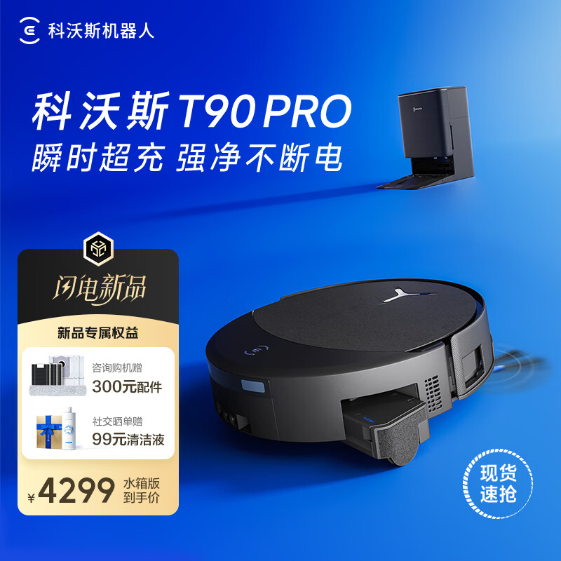 科沃斯T90 PRO扫地机器人【重磅新品】扫拖洗烘一体自动清洗集尘热水洗抹布热风烘干滚筒活水洗地水箱版