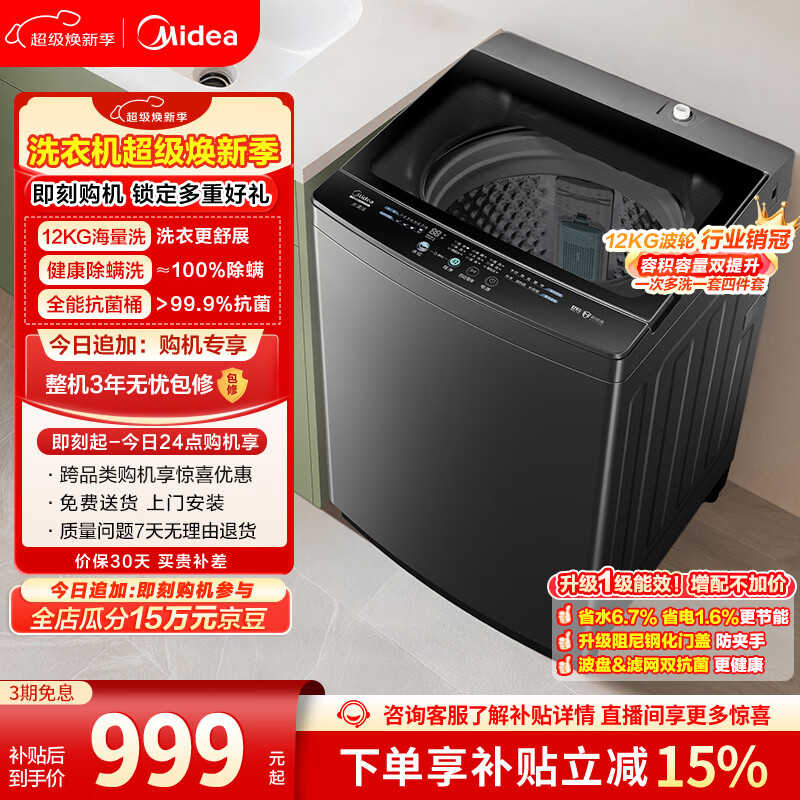 美的（Midea）随心洗 波轮洗衣机全自动家用 12公斤大容量 专利免清洗 除螨 MB12L2 以旧换新 国家补贴 京东自营