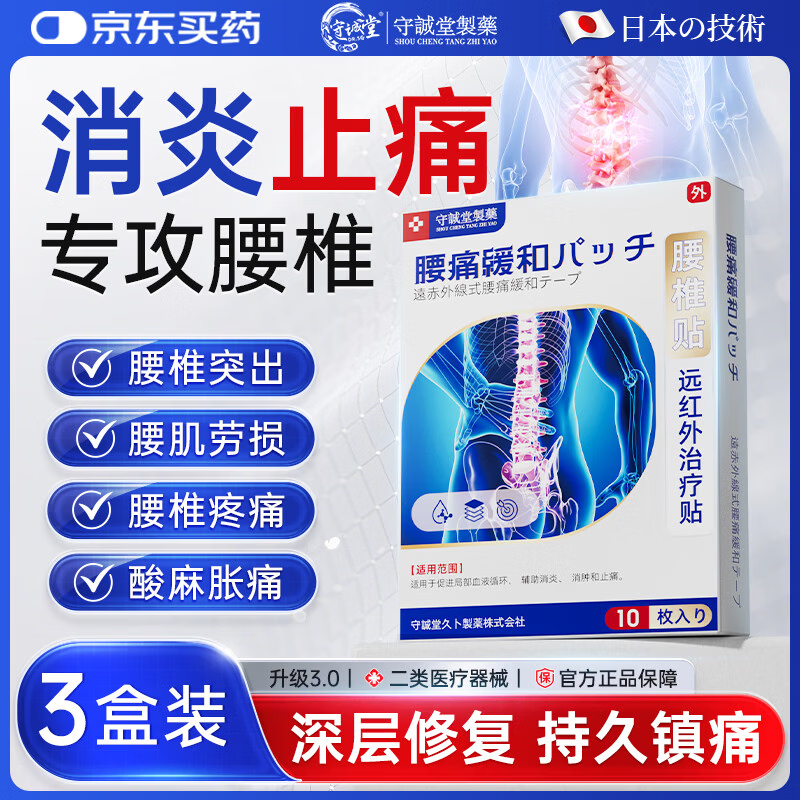 守诚堂腰椎间盘突出腰肌劳损疼痛止痛膏药活血热敷膏药贴3盒30贴