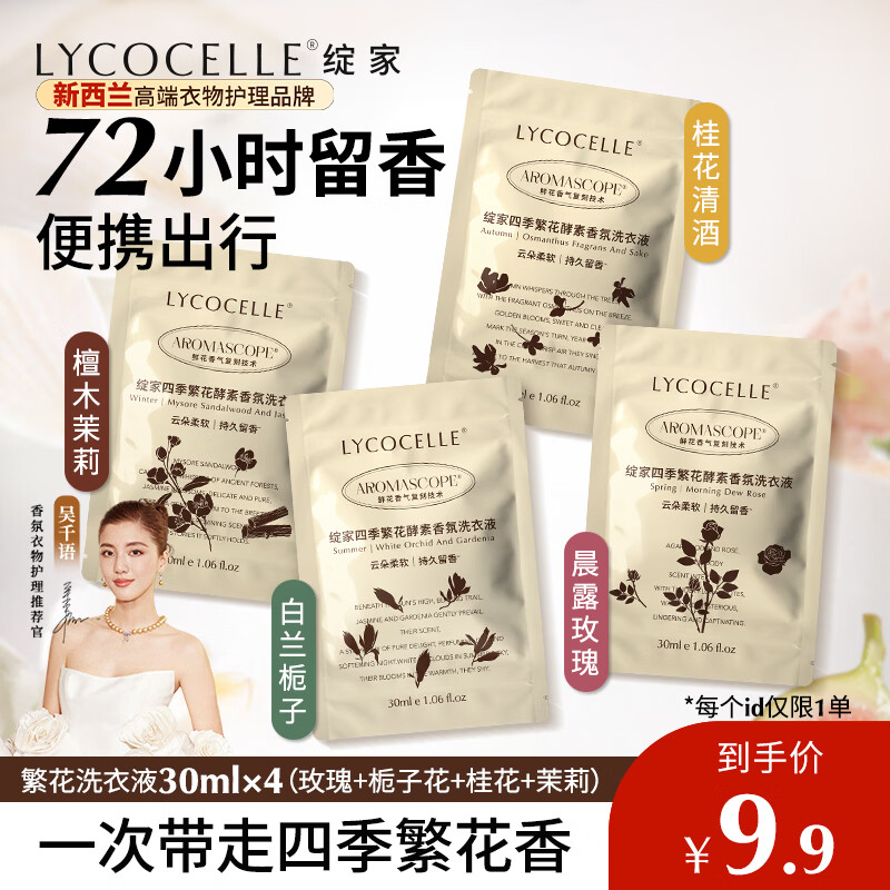 绽家四季繁花香氛洗衣液旅行便携装30ml*4试用装持久留香护色柔软
