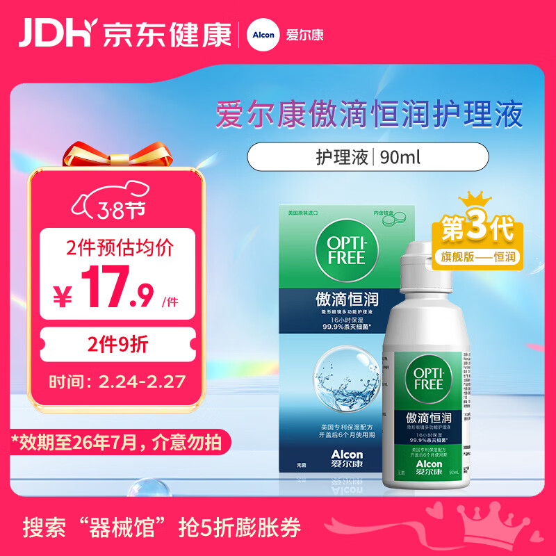 爱尔康 傲滴恒润隐形眼镜多功能护理液90ml 小瓶便携进口【临期】
