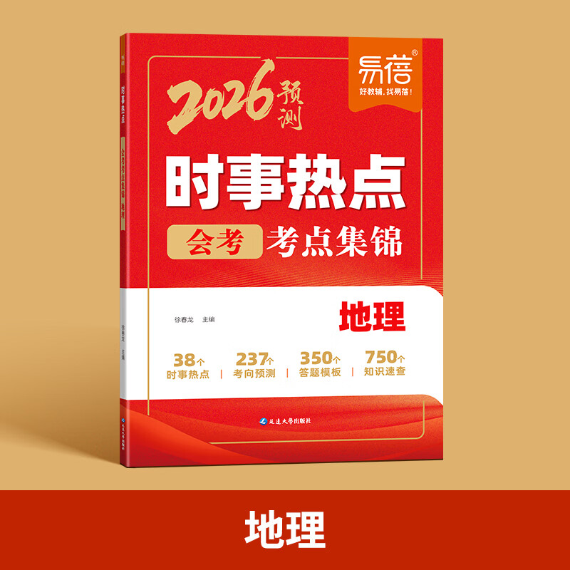 易蓓2025新版初中小四门时事热点生物地理会考考点归纳历史道德与法治时事热点整理中考时文阅读考点汇总七八九年级中考时事素材JST 地理