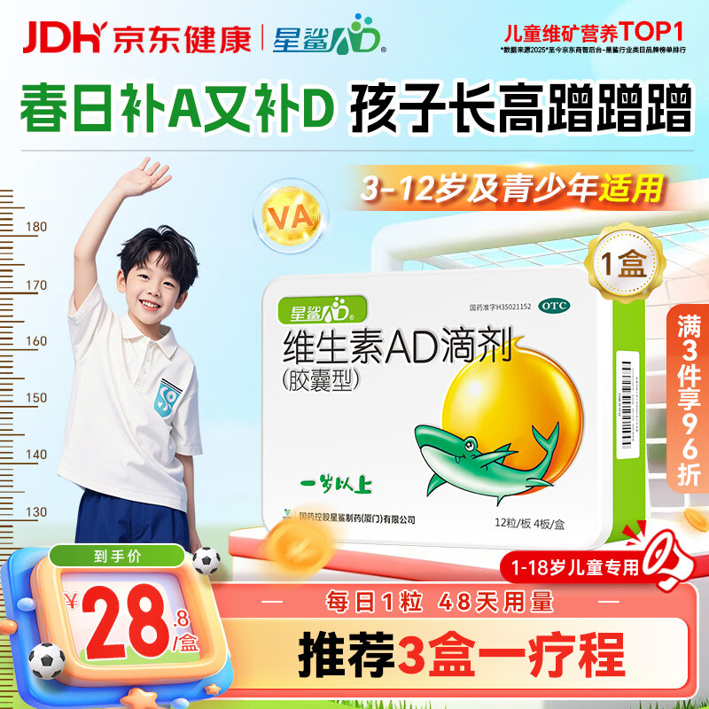 星鲨维生素AD滴剂（胶囊型）48粒ad滴剂一岁以上维生素ad儿童3-12岁青少年11-17岁助长高促钙吸收视力发育
