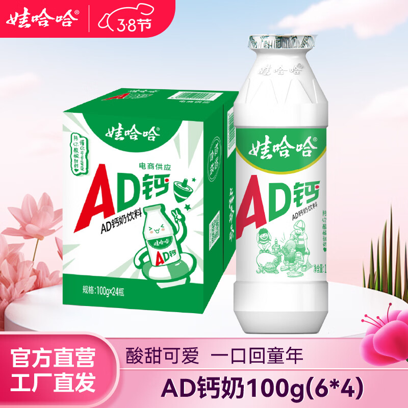 娃哈哈AD钙奶多规格整箱儿童饮料含乳饮品酸酸甜甜儿时经典近期生产 100g*24瓶 （整箱）