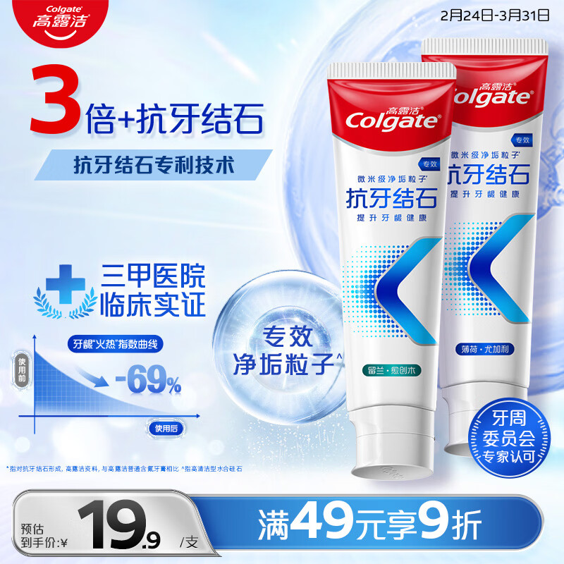高露洁（Colgate）专效抗牙结石脱敏牙膏（留兰+薄荷）120g*2护龈去口臭清新口气