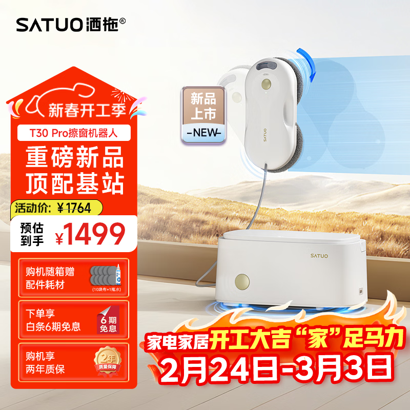洒拖（SATUO）T30PRO擦窗机器人全能基站版擦玻璃机器人 洒脱家用自动喷水湿擦高层户外擦窗神器