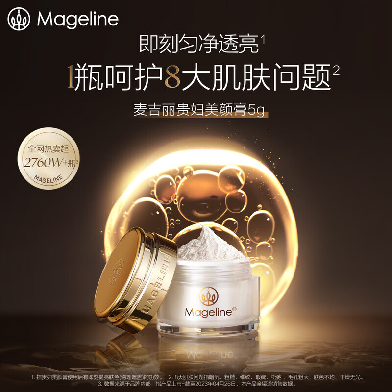 麦吉丽（Mageline）贵妇膏 （全新升级二代）抗皱紧致保湿一抹提亮素颜霜面霜 贵妇膏10g（约60天用量）