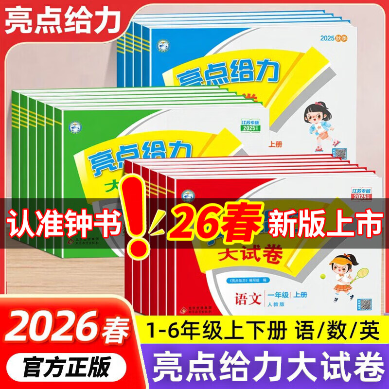 【江苏专版】2026春亮点给力大试卷一年级二年级三年级四年级五年级六年级上下册语文数学英语123456年级上下册语文部编人教版数学苏教版英语译林版江苏版期末测试卷同步训练 英语【译林版】（大试卷） 2 京东折扣/优惠券