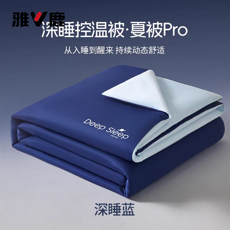 雅鹿深睡PRO控温夏凉被单人夏季可机洗空调被200x230cm双人薄被子被芯 深睡蓝【舒适干爽 健康安心】 150cm*200cm 单夏被【单人用】