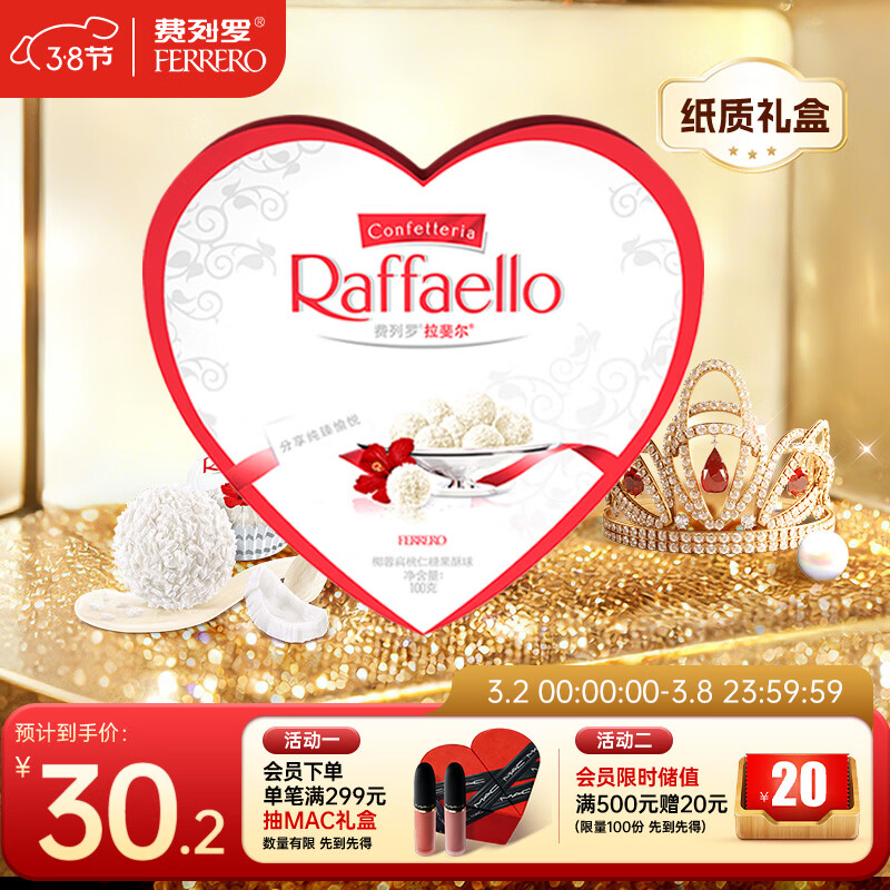 费列罗 拉斐尔脆雪柔酥球 10粒100g 心形礼盒 零食 糖果 三八节女神礼物