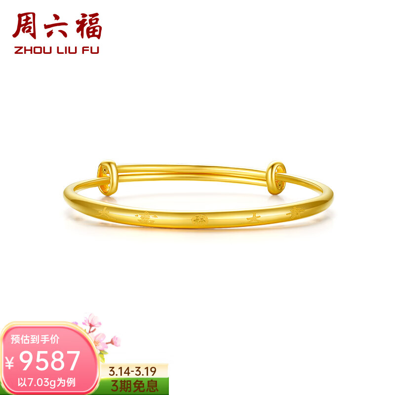 周六福（ZLF）  黄金手镯宝宝款足金999手环手饰大富大贵 计价 7.30g