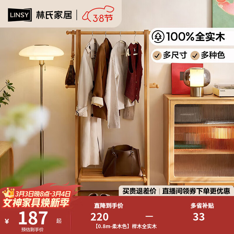 林氏家居榉木全实木挂衣架落地卧室衣帽架床尾晚上放衣服神器新款LS447P2 【0.8m-柔木色】榉木全实木