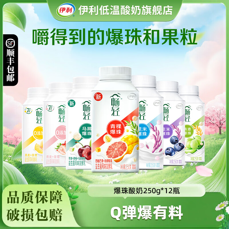 伊利畅轻酸奶250g*12瓶柠檬青提蓝莓紫米苹果西梅爆珠酸奶风味发酵乳 畅轻7种口味混合*12