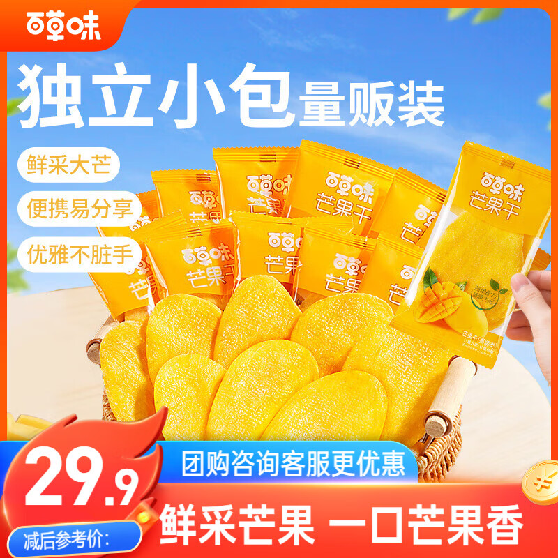 百草味芒果干408g 独立包装蜜饯果干水果干果脯休闲零食办公室零食烘焙