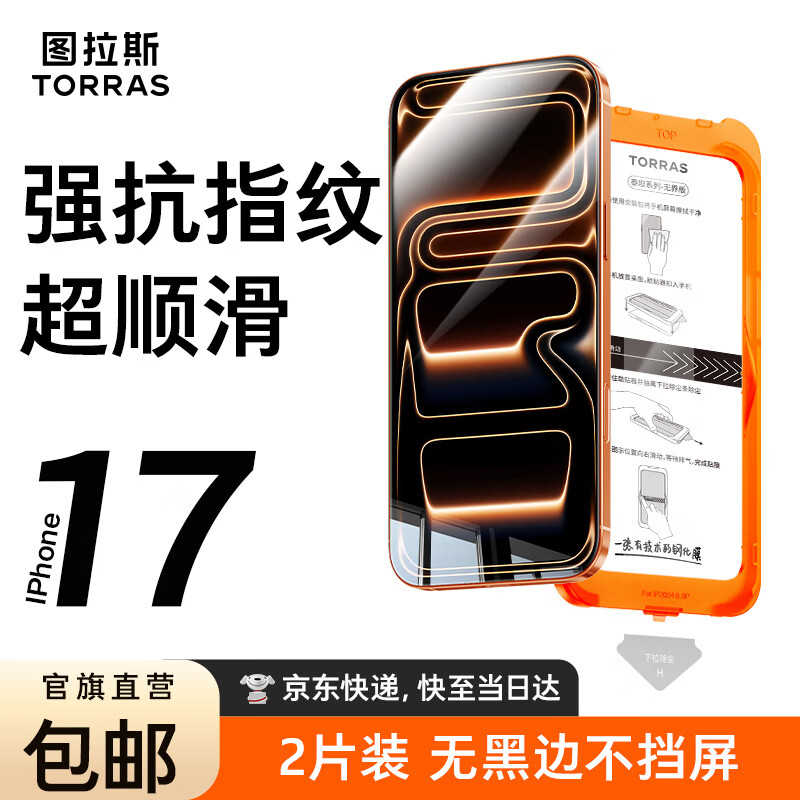 图拉斯无界膜【热销100万+】适用iphone17promax钢化膜苹果17pro手机膜无黑边air防指纹防摔无尘仓高清膜 iPhone 17 Pro Max【2片装】 包邮丨送无尘仓丨超清超透无黑边丨防爆防摔抗指纹