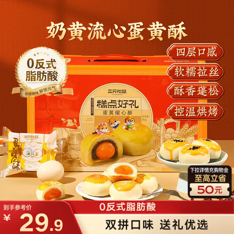 三只松鼠蛋黄酥礼盒1000g 约20枚双拼奶黄流心红豆团购送礼