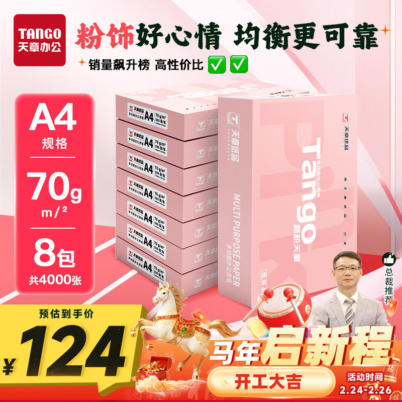 天章 （TANGO）新粉天章A4纸打印纸70g500张*8包一箱 白纸草稿纸 高性价比复印纸 整箱4000张【经济款】