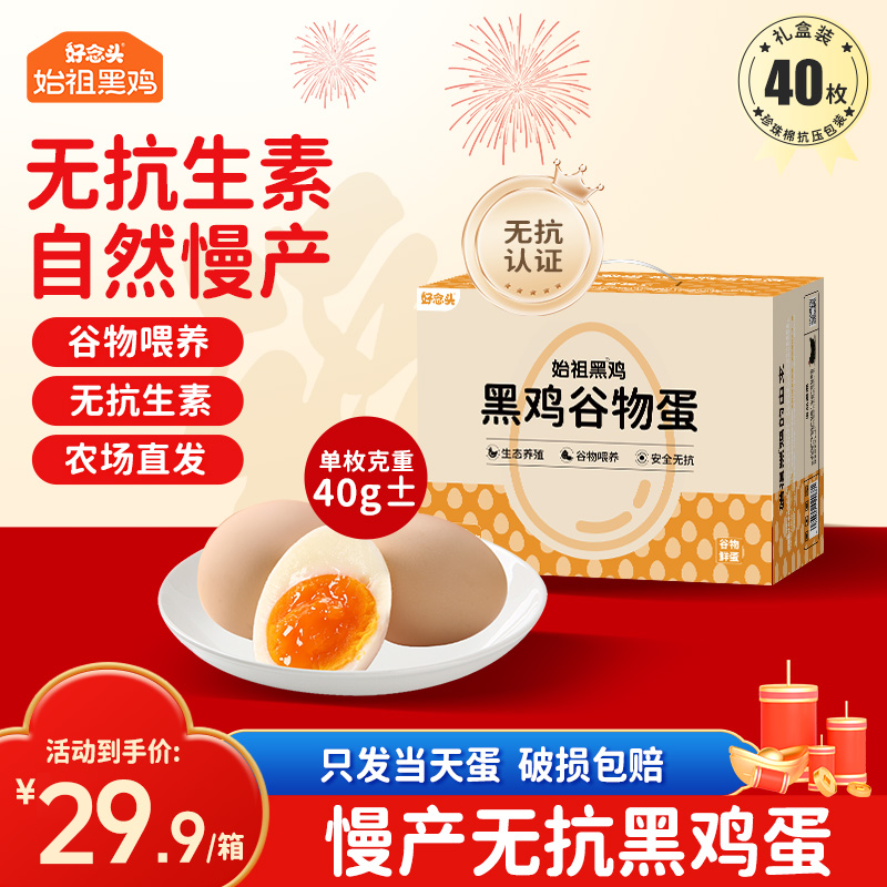 好念头 鸡蛋 始祖黑鸡无抗生素 新生鲜谷物喂养不腥 溏心土鸡蛋礼盒装 无抗鸡蛋40枚