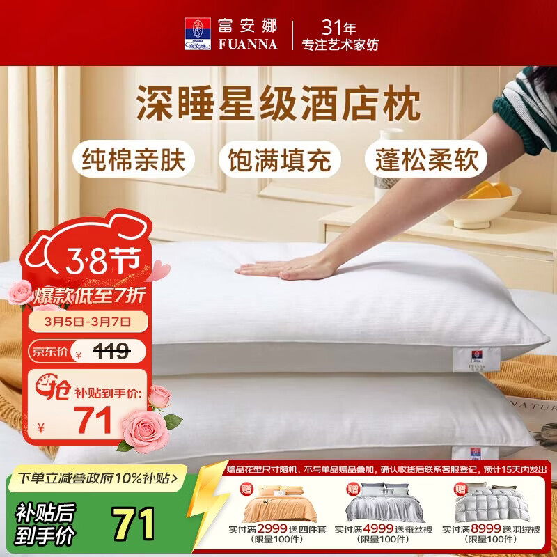 富安娜枕头芯纯棉软枕芯五星级酒店枕头一对装纤维枕中枕两个74*48cm