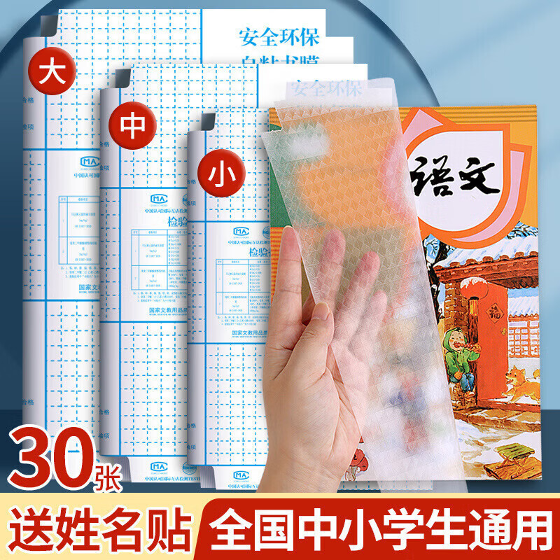 CQ清洁 中号20张小号10张 带姓名贴自粘书皮书膜