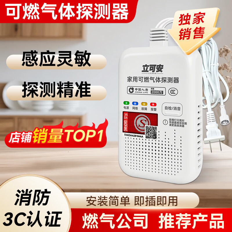 立可安燃气报警器天然气厨房家用商用煤气罐液化气丙烷自动切断阀3C认证 3C认证 燃气报警器（甲烷，天然气）