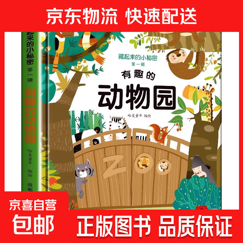 【真便宜】藏起来的小秘密儿童3d立体书翻翻书 0-3-6-12岁小学生趣味百科全书立体书绘本故事书我们的中国立体书环游世界童书 幼儿启蒙读物 6岁以上幼儿阅读早教书 【精装硬壳】3D立体翻翻书--有趣