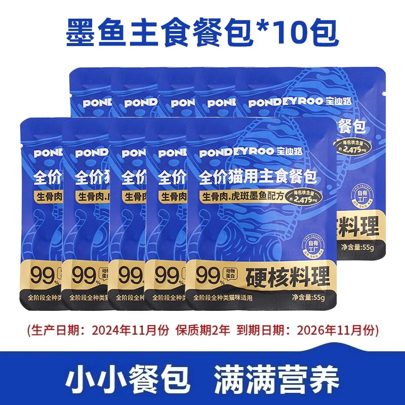 宝迪路猫咪全价主食生骨肉虎斑墨鱼主食餐包营养美味猫湿粮 主食餐包-虎斑墨鱼55g*10包 效期至26年11月