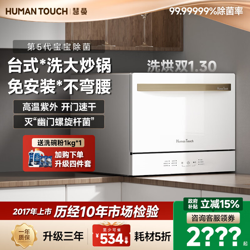 HUMANTOUCH【升级】慧曼宝宝洗碗机台式c2台面小型可洗锅1家用全自动台上洗碗消毒烘干一体机胶囊免安装惠曼 【8套台式免安装】即买即用C2Pro白