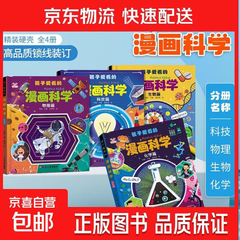 【精装硬壳】孩子爱看的漫画科学全4册 漫画物理化学生物科技启蒙 孩子爱看的漫画科学【全4册】