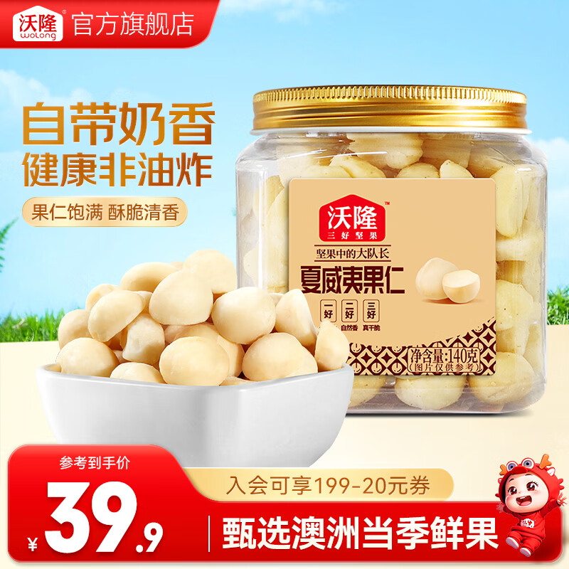 沃隆 夏威夷果 大颗粒坚果炒货干果仁孕妇休闲零食小吃 【自然奶香】夏威夷果仁140g/罐