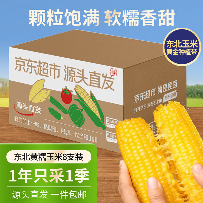 都小仙东北黄糯玉米 8 根仅需 14.3 元