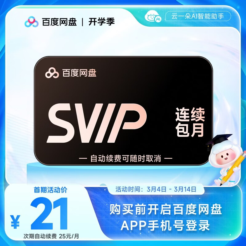 【自动续费】百度网盘SVIP月卡云盘超级会员1个月会员 自动充值填登录手机号