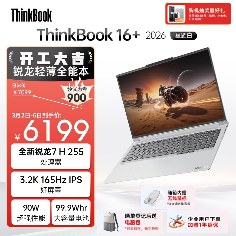 ThinkPad国家补贴15%联想笔记本电脑ThinkBook16+ 2026全能本 锐龙7 H 255 32G 1T 3.2K 16英寸高刷 星耀白