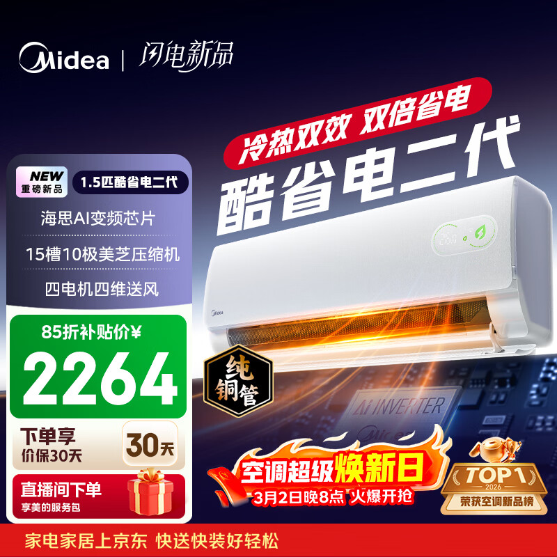 美的空调 酷省电二代 大1.5匹新一级能效变频冷暖 纯铜管 2026款空调卧室挂机国家补贴KFR-35GW/KS2