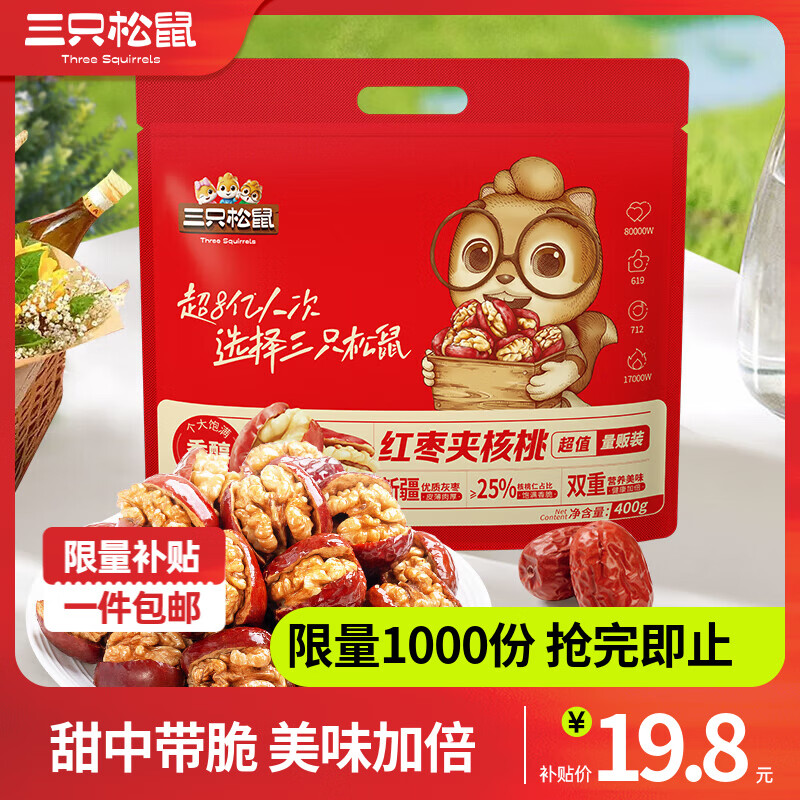 三只松鼠 枣夹核桃量贩装400g 到手16.9元元 独立小包装～ - 线报酷
