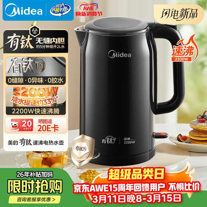 美的（Midea）电热水壶烧水壶钛材质无异味持久抗腐耐用2200W速沸2L大容量双层隔热防烫 MK-SH20M125-T
