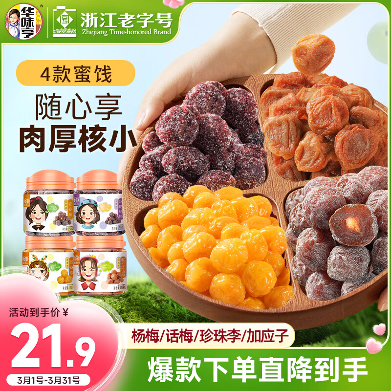 华味亨 杭城四梅600g/4罐吃不厌话梅加应子冰糖杨梅珍珠零食团购