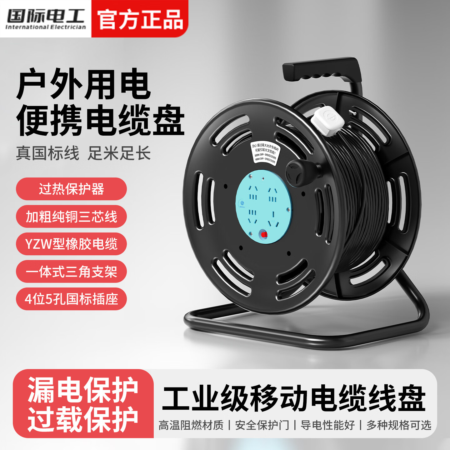 国际电工户外移动电缆卷线盘过热保护工程接线盘漏电过载保护插排卷线器 4位五孔国标插座 线盘带过载16A-3芯1.5平30米电缆线