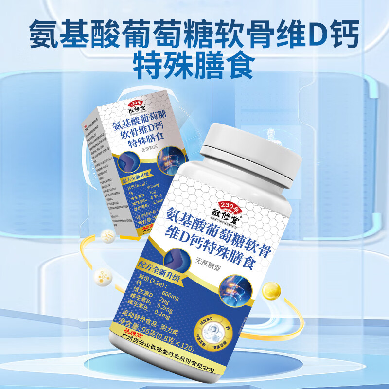 敬修堂氨基酸葡萄糖软骨维D钙特殊膳食120片*6瓶无蔗糖型钙维生素D 氨基酸葡萄糖软骨维D钙特殊膳食 120片*6瓶