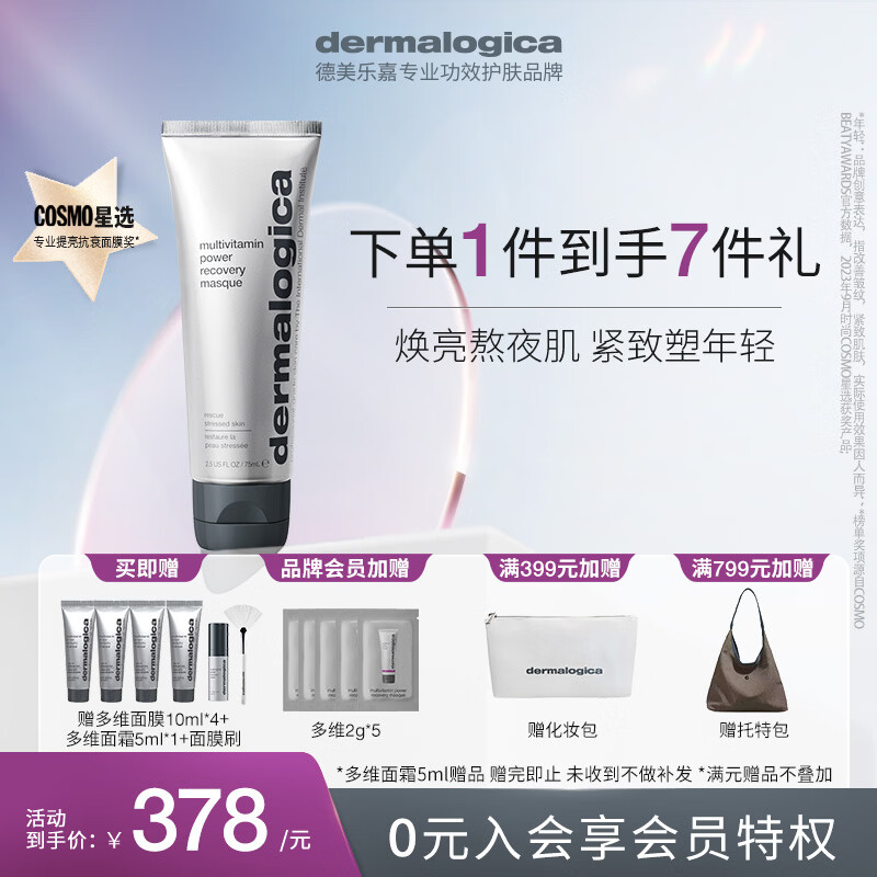 德美乐嘉（Dermalogica） 多维面膜75ml 抗皱提亮救急涂抹面膜清洁密集修护舒缓熬夜肌肤