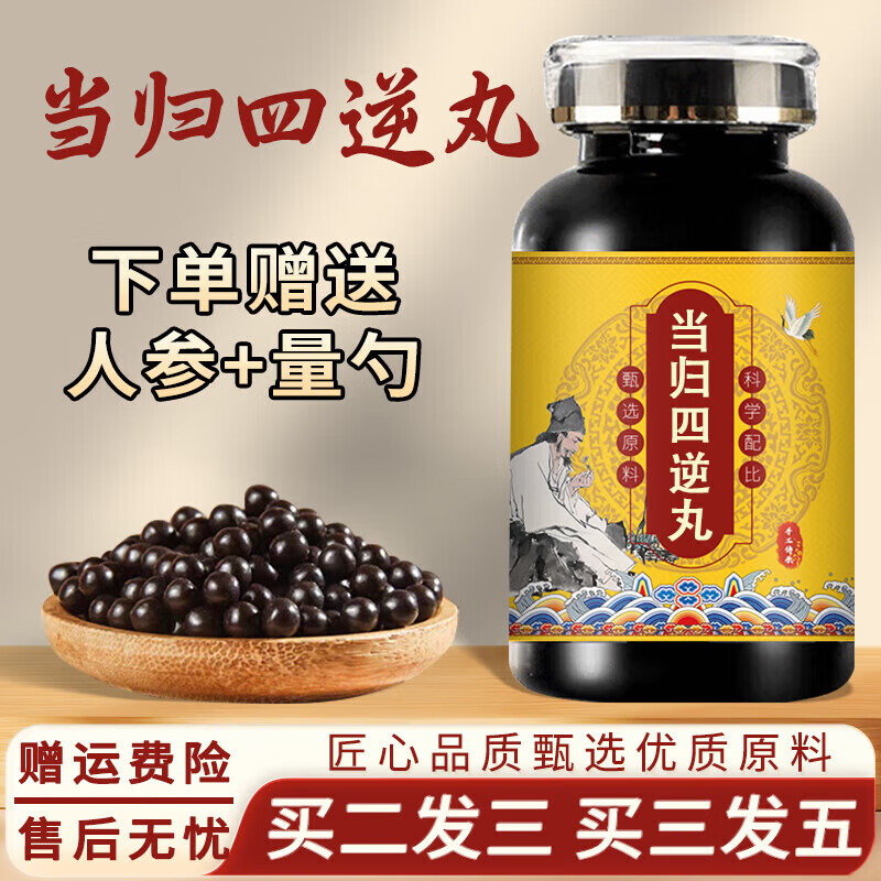 北京同仁堂原料当归四逆丸汤 厥寒血虚 当归四逆逆汤丸 真材实料 药食同源 100-克一瓶约600粒 100粒*100瓶