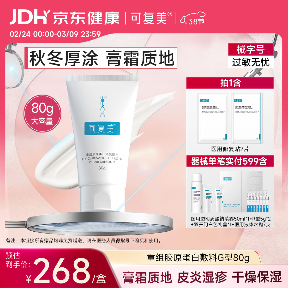 可复美重组胶原蛋白修复敷料敏感肌创面保护愈合膏霜状G型80g