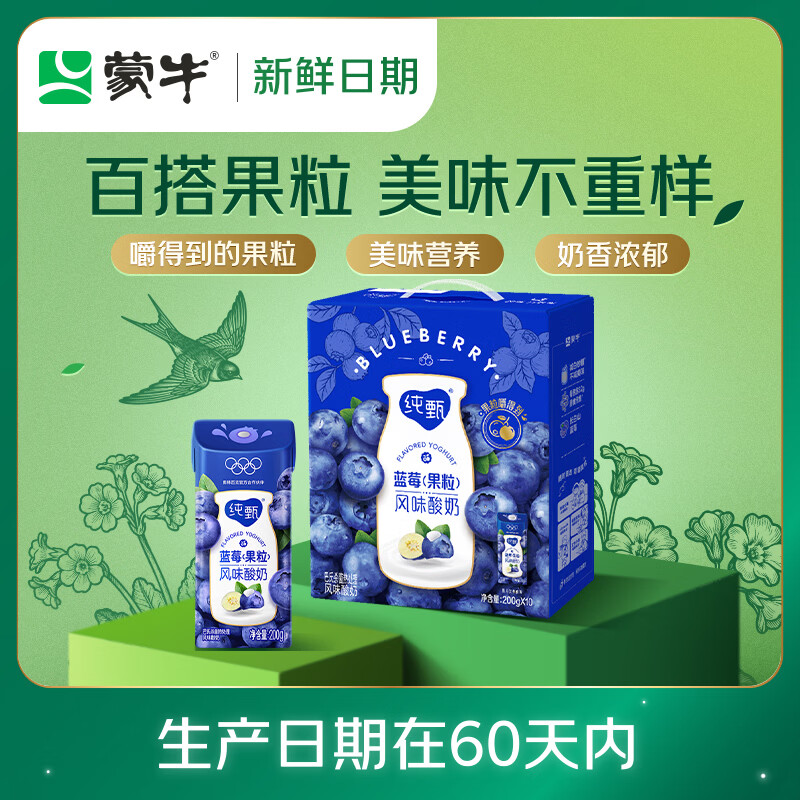 蒙牛【新鲜日期】纯甄蓝莓果粒风味酸奶200g*10盒 送礼盒装