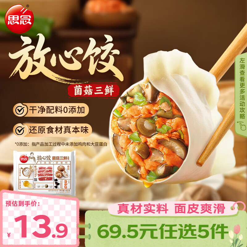 思念 大虾仁水饺 鲜美虾仁三鲜玉米虾饺子400克早餐食品速冻蒸饺 煎饺 放心饺菌菇三鲜水饺480g