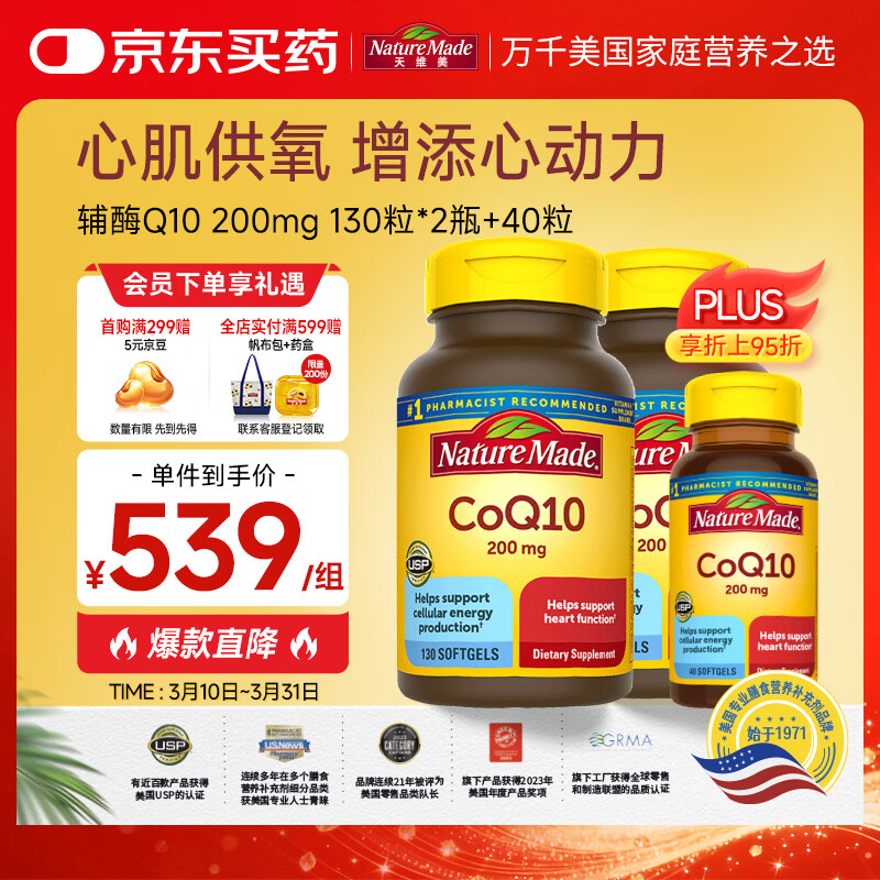 Nature Made天维美辅酶Q10软胶囊200mg高含量 中老年呵护心脏 130粒*2瓶+40粒