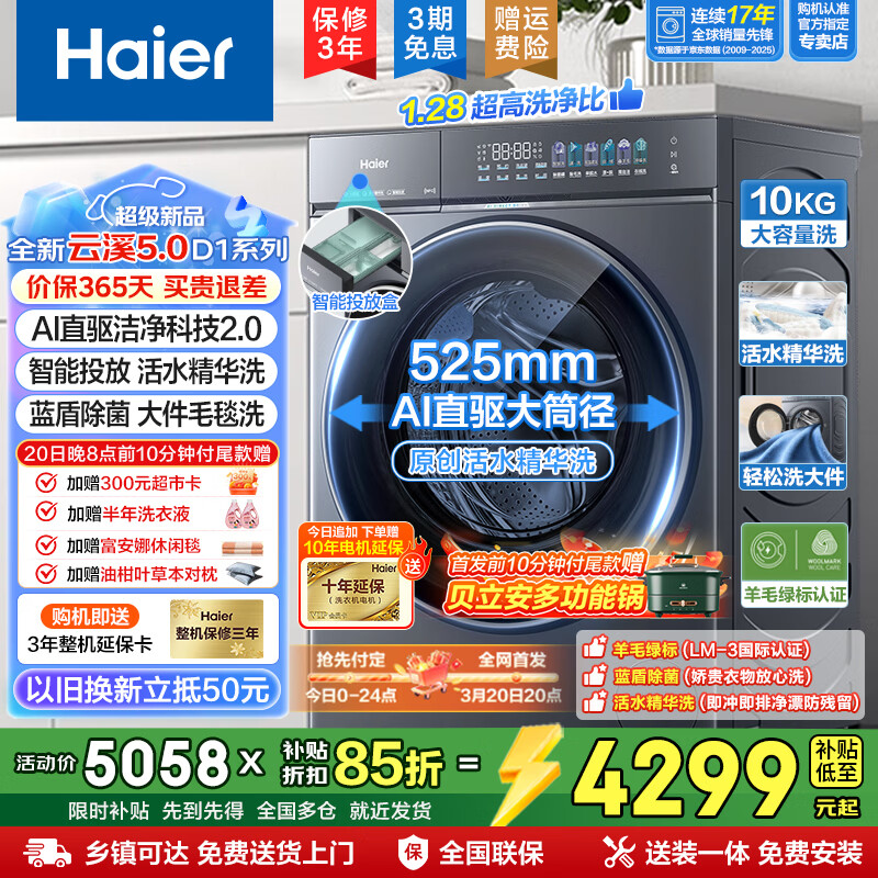 海尔（Haier）云溪5.0 D1 全自动滚筒洗衣机10公斤单洗 家用大容量 AI直驱洁净2.0双效除菌直驱变频 重磅新品10KG单洗 滚筒