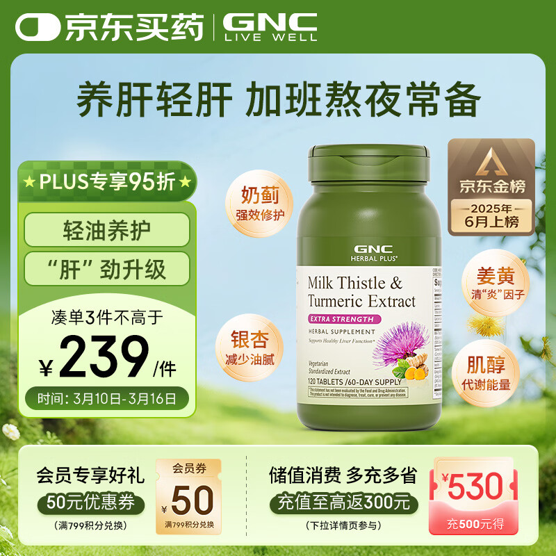 GNC健安喜姜黄奶蓟草护肝片水飞蓟加班烟酒熬夜应酬改善脂肪肝120粒